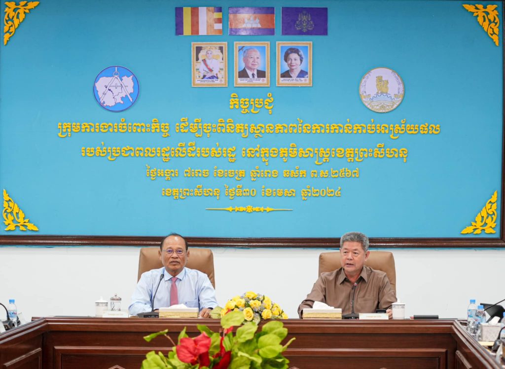 ឯកឧត្តម ទេព ធន និងឯកឧត្តម គួច ចំរើន ដឹកនាំកិច្ចប្រជុំពិនិត្យស្ថានភាពនៃការកាន់កាប់អាស្រ័យផលរបស់ប្រជាពលរដ្ឋលើដីរដ្ឋក្នុងភូមិសាស្ត្រខេត្តព្រះសីហនុ