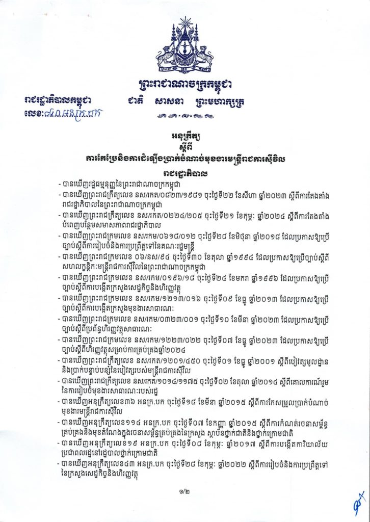 អនុក្រឹត្យស្តីពី​ “ការកែប្រែ​ និងការដំឡើងប្រាក់បំណាច់មុខងារមន្ត្រីរាជការស៊ីវិល”។