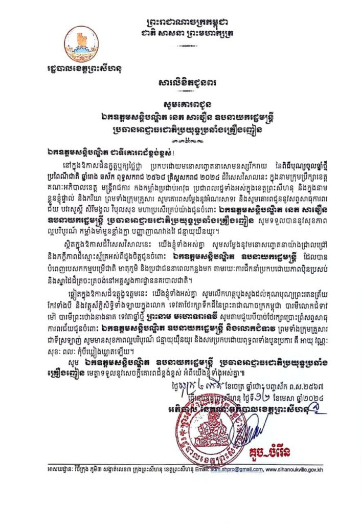សារលិខិតជូនពរ សូមគោរពជូន ឯកឧត្តមសន្តិបណ្ឌិត នេត សាវឿន ឧបនាយករដ្ឋមន្ត្រី ប្រធានអាជ្ញាធរជាតិប្រយុទ្ធប្រឆាំងគ្រឿងញៀន