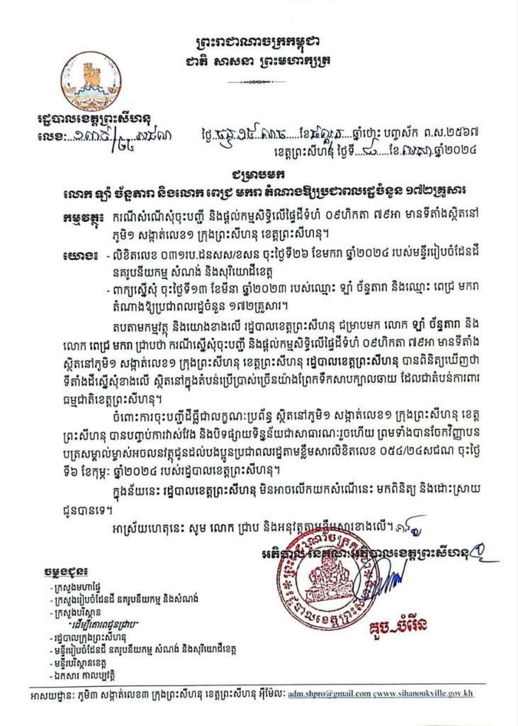 រដ្ឋបាលខេត្តព្រះសីហនុ​ ជម្រាបមក លោក​ ឡាំ ច័ន្ទតារា និងលោក​ ពេជ្រ មករា តំណាងឱ្យប្រជាពលរដ្ឋចំនួន ១៧២គ្រួសារ
