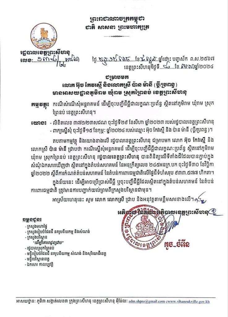 រដ្ឋបាលខេត្តព្រះសីហនុ ជម្រាបមក​ លោក អ៊ុច កែវរស្មី និងលោកស្រី ប៉ាន ម៉ានី (ប្តី/ប្រពន្ធ)