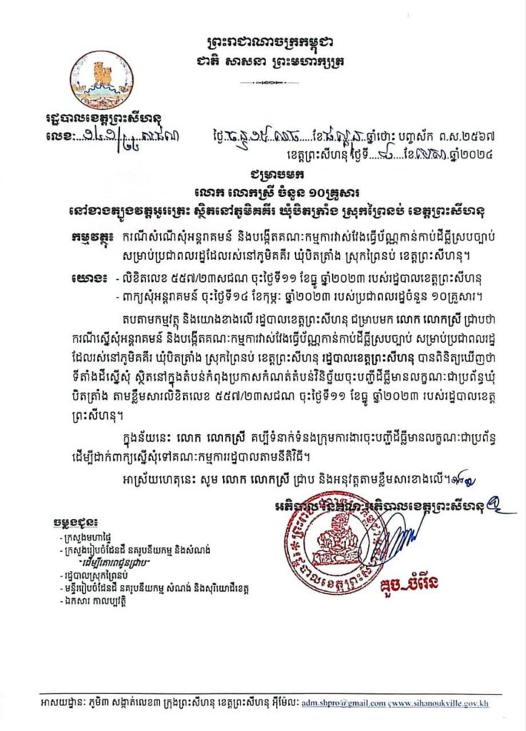 រដ្ឋបាលខេត្តព្រះសីហនុ ជម្រាបមក លោក លោកស្រី ចំនួន​ ១០គ្រួសារ នៅខាងត្បូងវត្តអូរត្រេះ