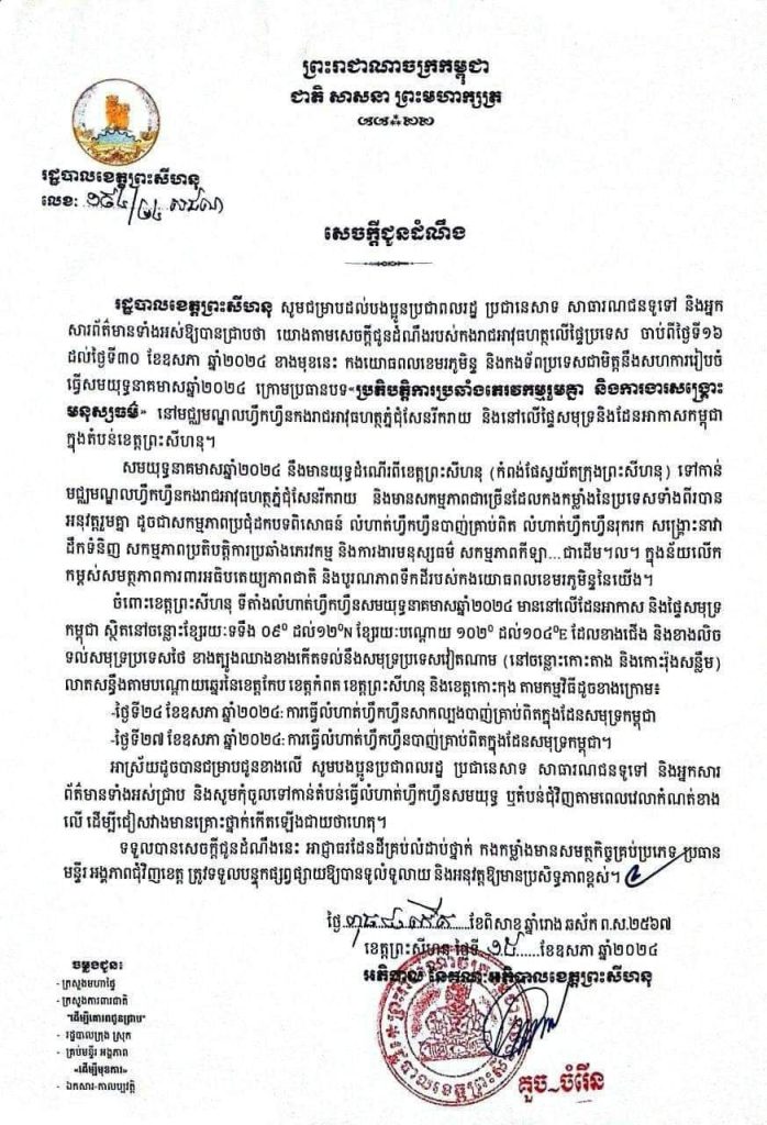 រដ្ឋបាលខេត្តព្រះសីហនុ សូមជម្រាបជូនដំណឹងដល់បងប្អូនប្រជាពលរដ្ឋ ប្រជានេសាទ សាធារណជនទូទៅ និងអ្នកសារព័ត៌មានទាំងអស់