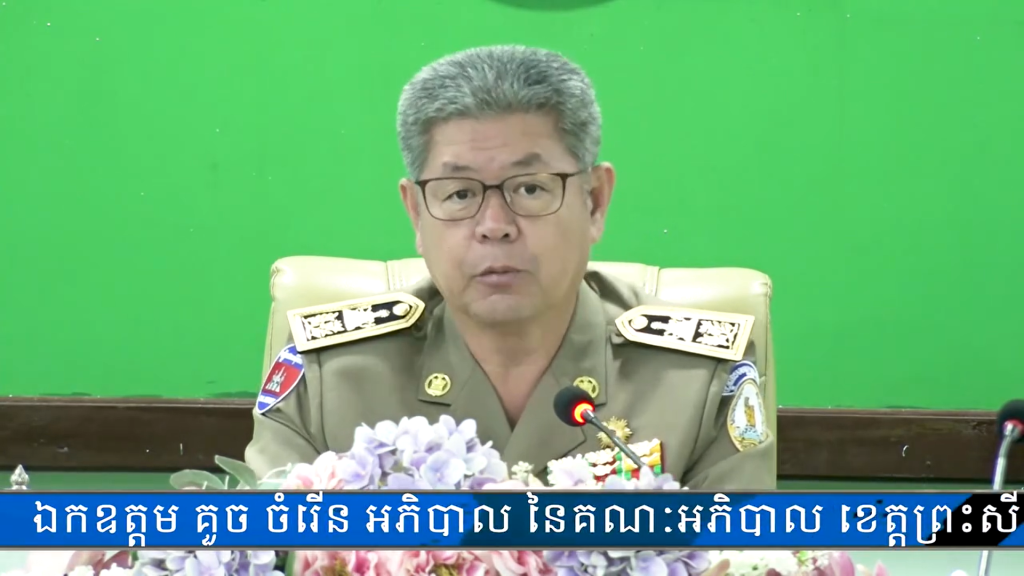 ឯកឧត្តម គួច ចំរើន ប្រធានគណៈបញ្ជាការឯកភាពរដ្ឋបាលខេត្ត ៖ ការចាប់ផ្តើមដាក់ចេញនូវវិធានការទប់ស្កាត់ និងបង្ក្រាបម្តងៗយើងប្រកាន់នូវគោលការណ៍ចំនួន ៣គឺ អប់រំ រដ្ឋបាល និងច្បាប់