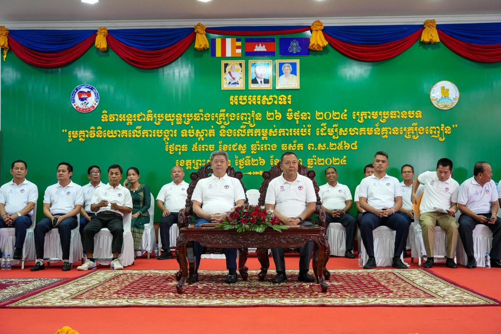 ឯកឧត្តម នាយឧត្តមសេនីយ៍ មាស វិរិទ្ធ និងឯកឧត្តម គួច ចំរើន បានអញ្ជើញជាអធិបតីក្នុងពិធីទិវាអន្តរជាតិប្រយុទ្ធប្រឆាំងគ្រឿងញៀន