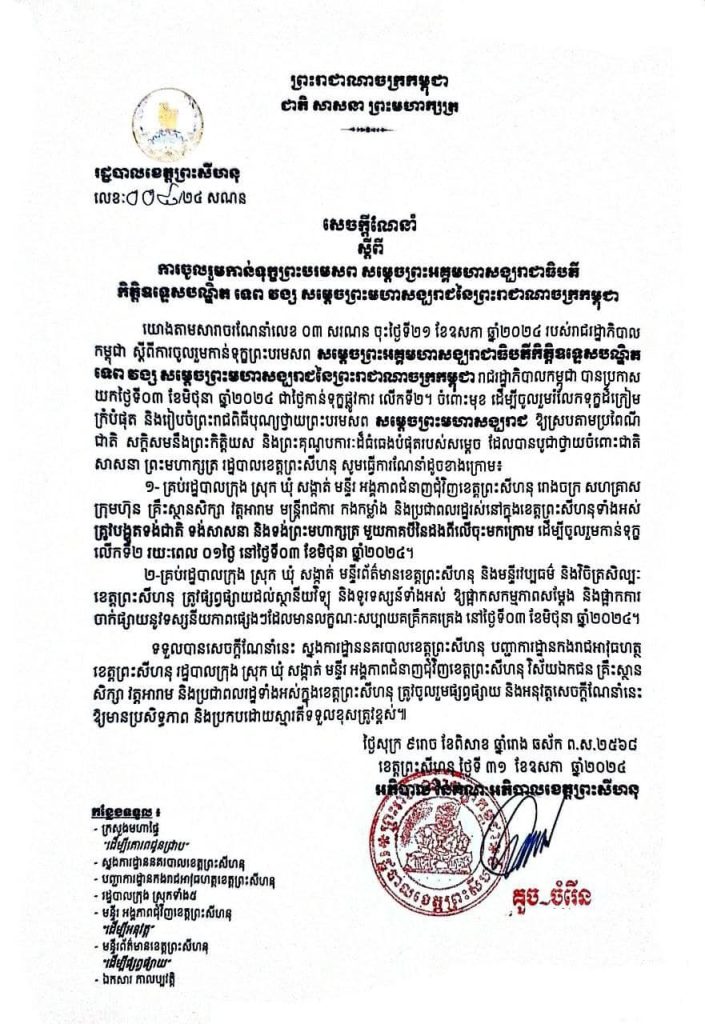 សេចក្តីណែនាំ ស្តីពី ការចូលរួមកាន់ទុក្ខព្រះបរមសព សម្តេចព្រះអគ្គមហាសង្ឃរាជាធិបតី កិត្តិឧទ្ទេសបណ្ឌិត ទេព វង្ស សម្តេចព្រះមហាសង្ឃរាជនៃព្រះរាជាណាចក្រកម្ពុជា