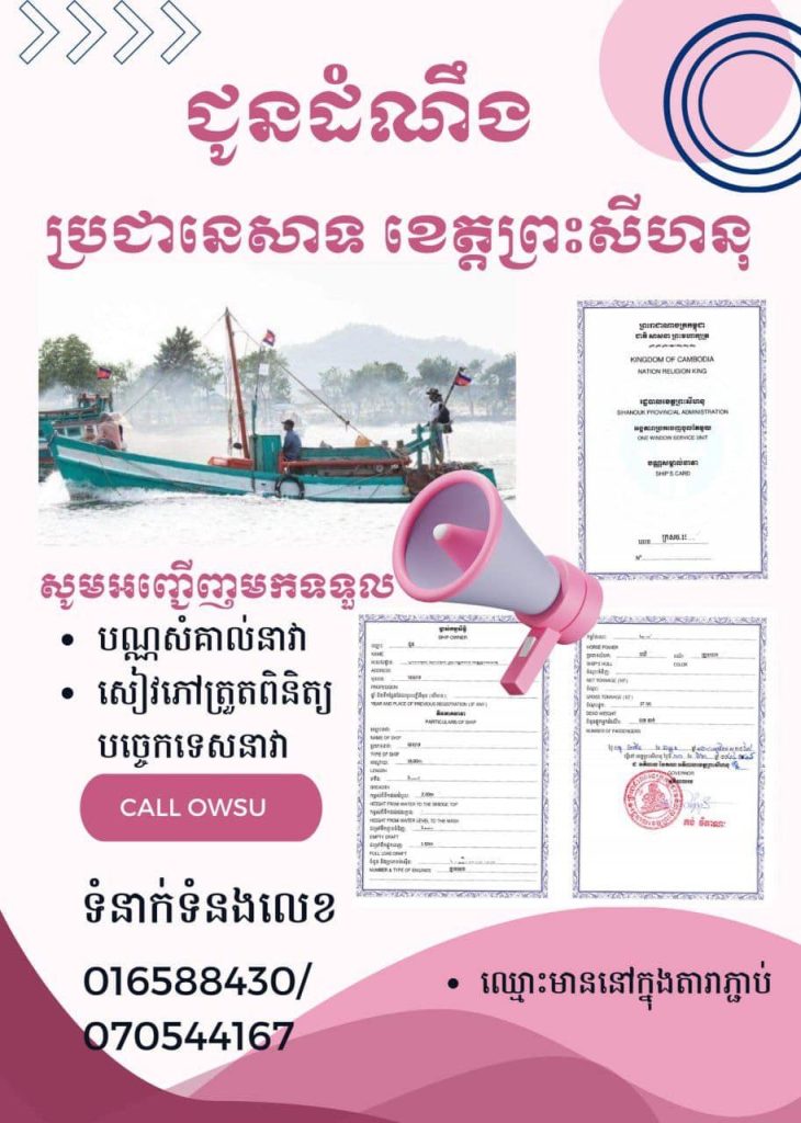 សូមជម្រាបជូនដំណឹងដល់បងប្អូនប្រជានេសាទនៅក្នុងភូមិសាស្រ្តខេត្តព្រះសីហនុ