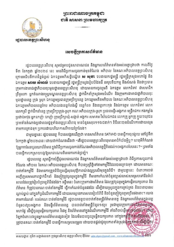 សេចក្តីប្រកាសព័ត៌មាន