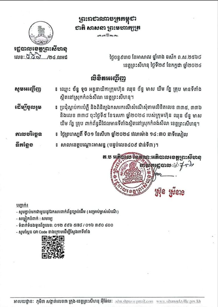 រដ្ឋបាលខេត្តព្រះសីហនុ សូមអញ្ជើញឈ្មោះ ច័ន្ទ ទូច អគ្គនាយិកាក្រុមហ៊ុន ឈុន ច័ន្ទ មាស យីម រ័ត្ន គ្រុប មានទីតាំងស្ថិតនៅស្រុកកំពង់សីលា ខេត្តព្រះសីហនុ ដើម្បីចូលរួមបំភ្លឺ និងផ្តល់ព័ត៌មាន។