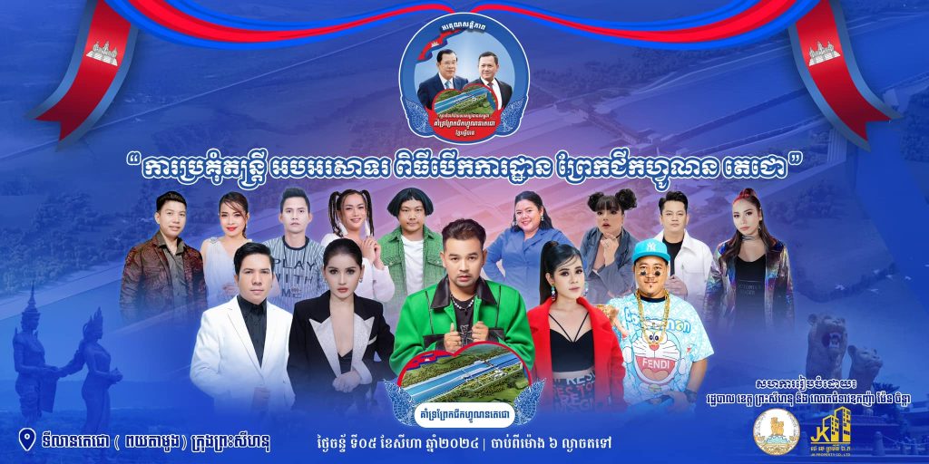សូមអញ្ជើញបងប្អូនប្រជាពលរដ្ឋក្នុងខេត្តព្រះសីហនុយើងចូលរួមឱ្យបានច្រើនកុះករក្នុងកម្មវិធីប្រគុំតន្ត្រី អបអរសាទរពិធីបើកការដ្ឋានព្រែកជីកហ្វូណនតេជោ នៅថ្ងៃចន្ទ ទី៥ ខែសីហា ឆ្នាំ២០២៤ ចាប់ពីម៉ោង ៦ ល្ងាចតទៅ នៅទីតាំងទីលានតេជោ(ពយតាមូង)ក្រុងព្រះសីហនុ។