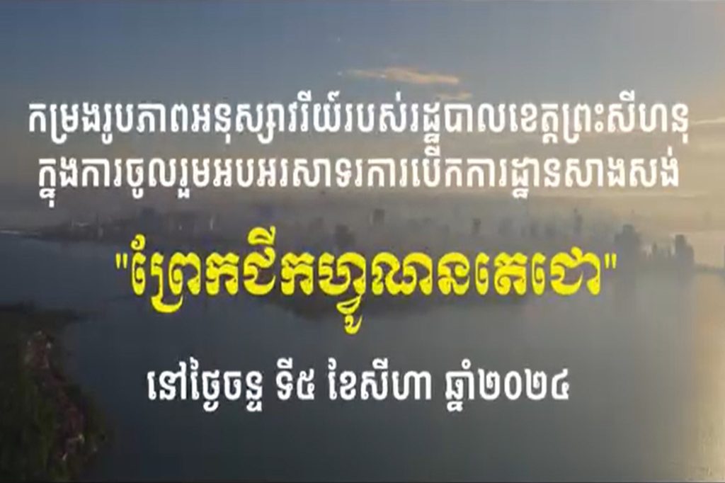 កម្រងរូបភាពអនុស្សាវរីយ៍របស់ខេត្តព្រះសីហនុ ក្នុងការចូលរួមអបអរសាទរការបើកការដ្ឋានសាងសង់ “ព្រែកជីកហ្វូណនតេជោ” នៅថ្ងៃចន្ទ ទី៥ ខែសីហា ឆ្នាំ២០២៤