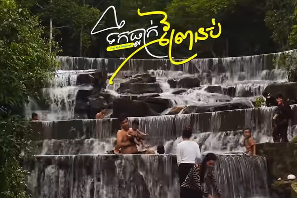 ថ្ងៃសម្រាកចុងសប្តាហ៍​ អត់ដឹងទៅណាមែនទេ? មកទឹកធ្លាក់ព្រៃនប់មក