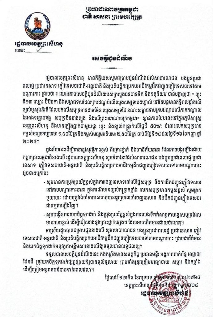 សេចក្តីជូនដំណឹង ស្តីពីព្យុះទី១៣ឈ្មោះប៊ីបីនកានិងសម្ពាធទាបដែលគ្រប់ដណ្តប់លើឈូងសមុទ្របេងហ្គាល់