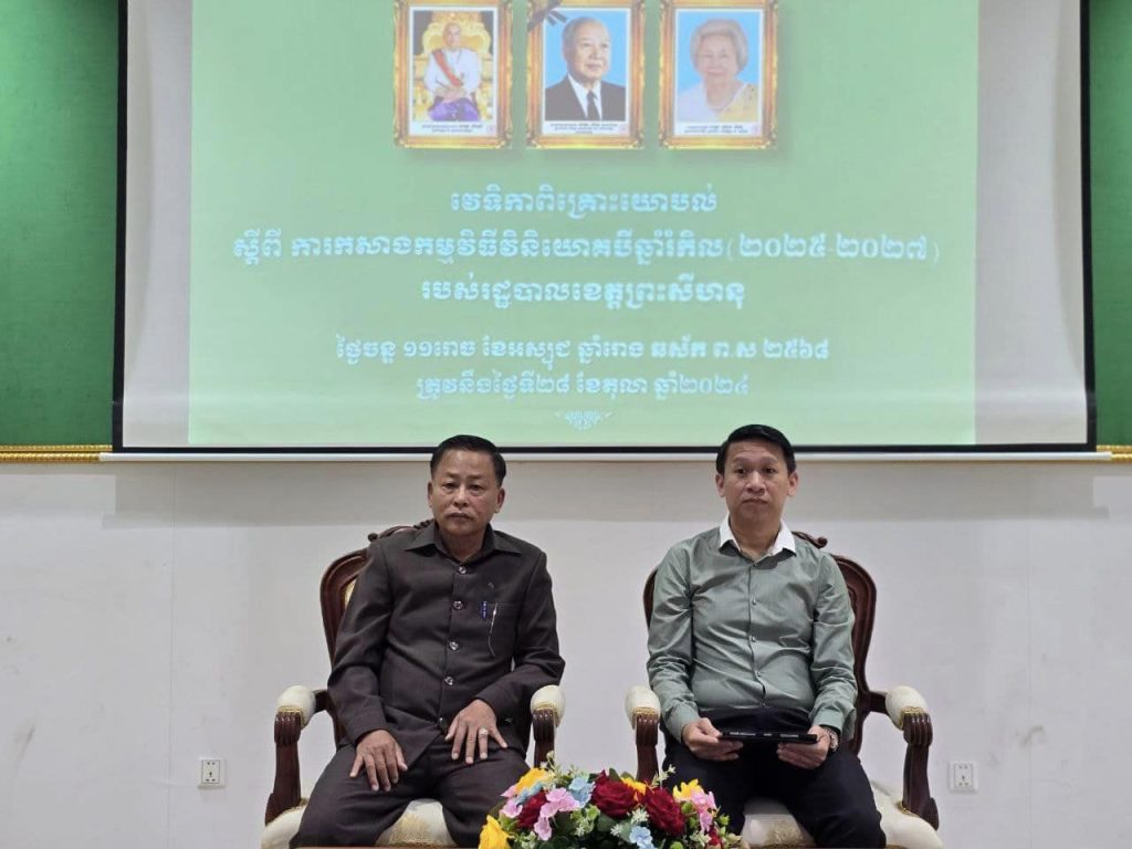 លោក មីន កុម្ភៈ និងឯកឧត្តម ណុប ហេង  បានអញ្ជើញជាអធិបតីក្នុងវេទិការពិគ្រោះយោបល់ ក្នុងការរៀបចំ និងកសាងកម្មវិធីវិនិយោគបីឆ្នាំរំកិល(២០២៥-២០២៧)