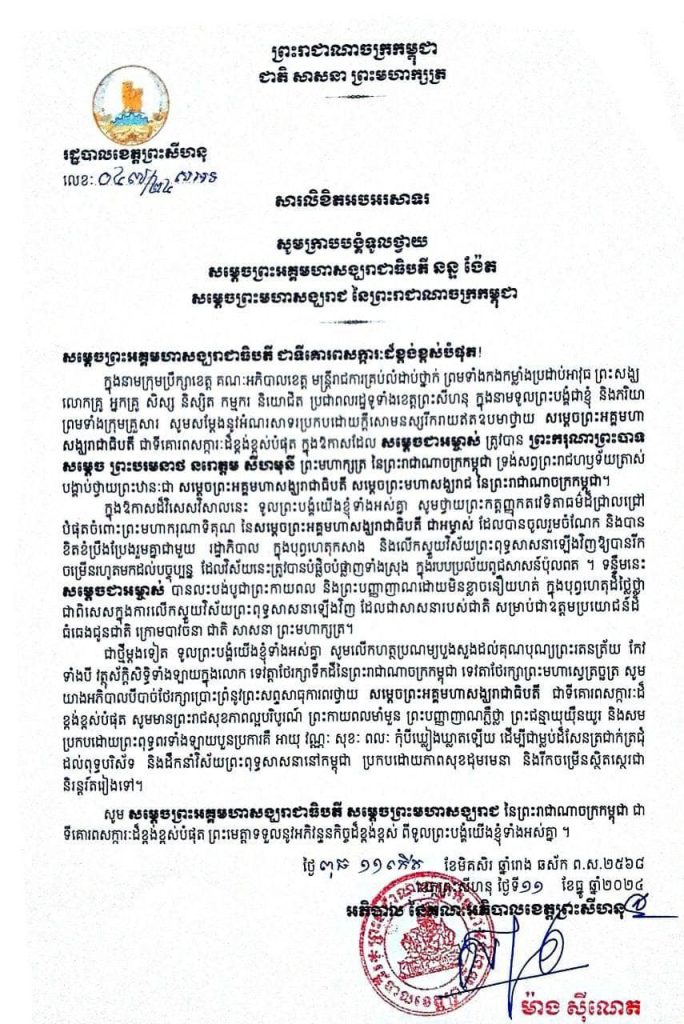 សារលិខិតអបអរសាទរ សូមក្រាបបង្គំទូលថ្វាយ សម្តេចព្រះអគ្គមហាសង្ឃរាជាធិបតី នន្ទ ង៉ែត សម្តេចព្រះមហាសង្ឃរាជ នៃព្រះរាជាណាចក្រកម្ពុជា