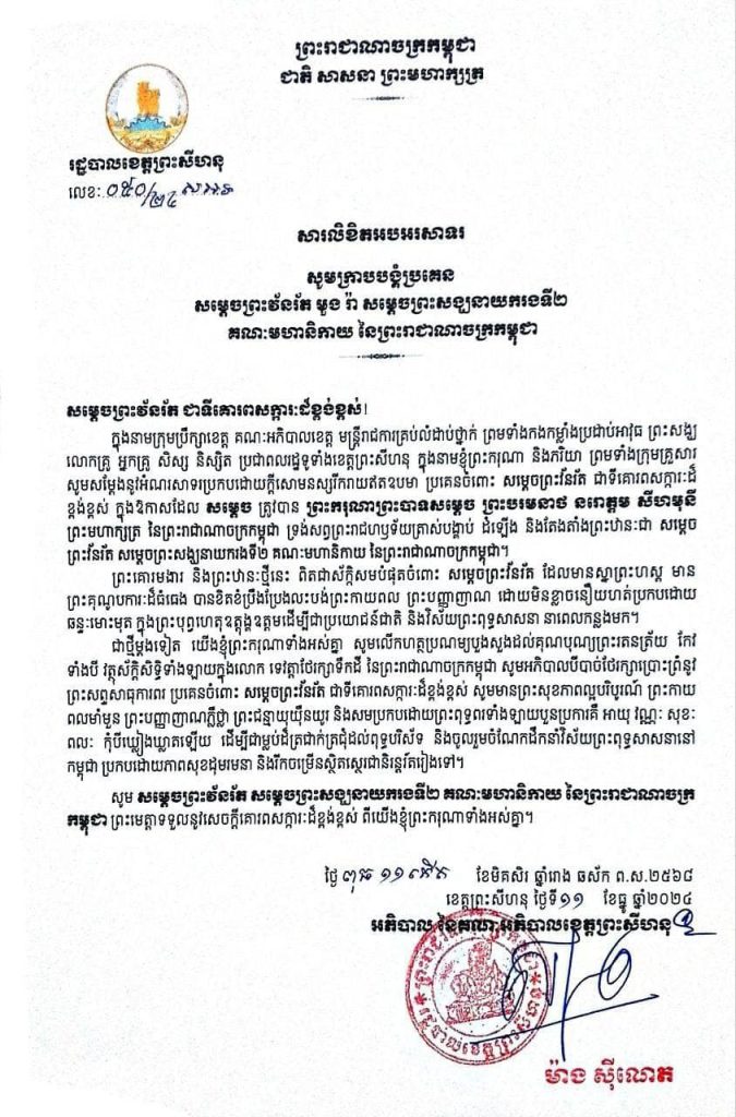សារលិខិតអបអរសាទរ សូមក្រាបបង្គំប្រគេន សម្តេចព្រះវនរ័ត មួង រ៉ា សម្តេចព្រះសង្ឃនាយករងទី២ គណៈមហានិកាយ នៃព្រះរាជាណាចក្រកម្ពុជា