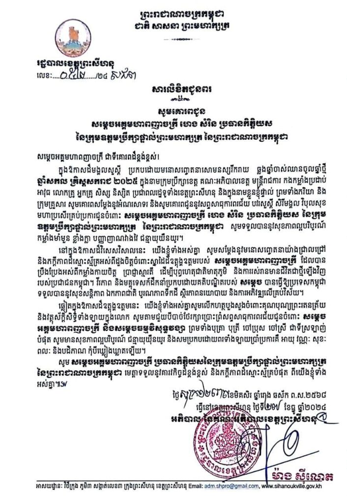 សារលិខិតជូនពរ សូមគោរពជូន សម្តេចអគ្គមហាពញាចក្រី ហេង សំរិន ប្រធានកិត្តិយស នៃក្រុមឧត្តមប្រឹក្សាផ្ទាល់ព្រះមហាក្សត្រ នៃព្រះរាជាណាចក្រកម្ពុជា