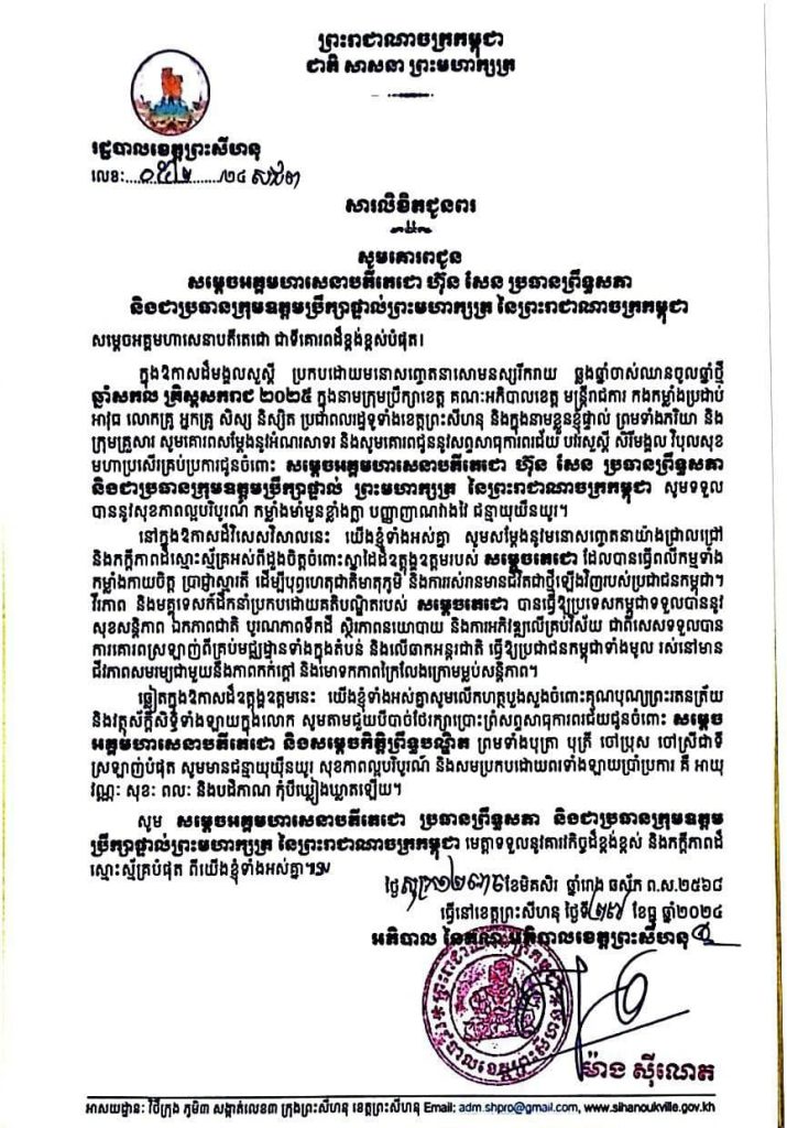 សារលិខិតជូនពរ សូមគោរពជូន សម្តេចអគ្គមហាសេនាបតីតេជោ ហ៊ុន សែន ប្រធានព្រឹទ្ធសភា និងជាប្រធានក្រុមឧត្តមប្រឹក្សាផ្ទាល់ព្រះមហាក្សត្រ នៃព្រះរាជាណាចក្រកម្ពុជា