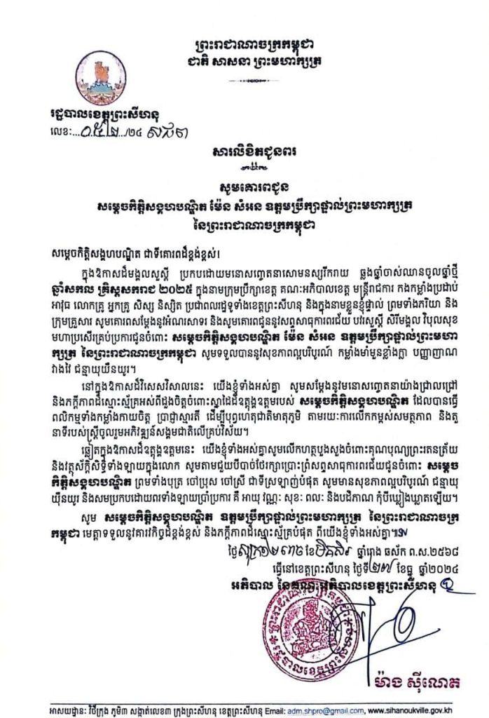 សារលិខិតជូនពរ សូមគោរពជូន សម្តេចកិត្តិសង្គហបណ្ឌិត ម៉ែន សំអន ឧត្តមប្រឹក្សាផ្ទាល់ព្រះមហាក្សត្រ នៃព្រះរាជាណាចក្រកម្ពុជា