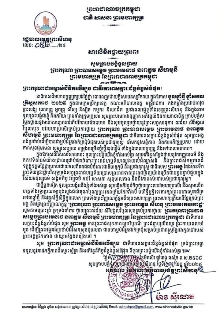 សារលិខិតថ្វាយព្រះពរ  សូមក្រាបបង្គំទូលថ្វាយ ព្រះករុណា ព្រះបាទសម្តេច ព្រះបរមនាថ នរោត្តម សីហមុនី ព្រះមហាក្សត្រ នៃព្រះរាជាណាចក្រកម្ពុជា