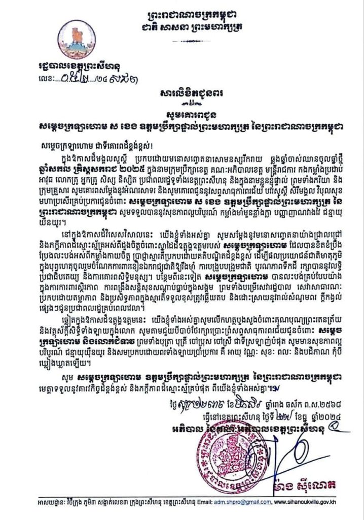 សារលិខិតជូនពរ សូមគោរពជូន សម្តេចក្រឡាហោម ស ខេង ឧត្តមប្រឹក្សាផ្ទាល់ព្រះមហាក្សត្រ នៃព្រះរាជាណាចក្រកម្ពុជា