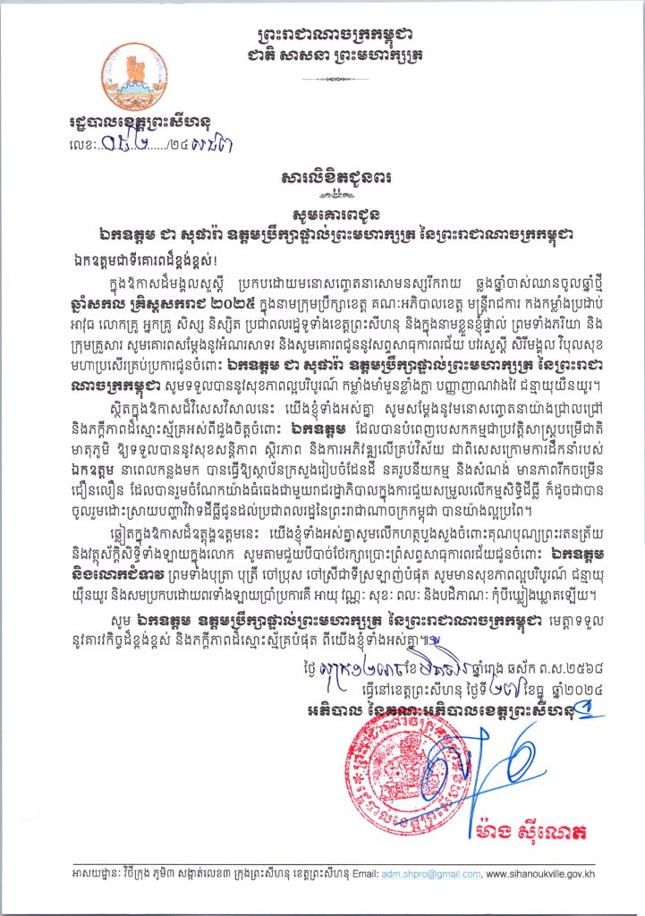 សារលិខិតជូនពរ សូមគោរពជូន ឯកឧត្តម ជា សុផារ៉ា ឧត្តមប្រឹក្សាផ្ទាល់ព្រះមហាក្សត្រ នៃព្រះរាជាណាចក្រកម្ពុជា