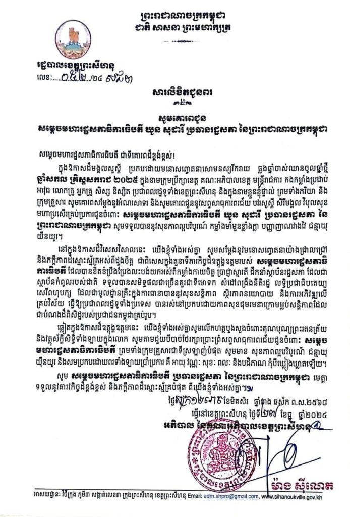 សារលិខិតជូនពរ សូមគោរពជូន សម្តេចមហារដ្ឋសភាធិការធិបតី ឃួន សុដារី ប្រធានរដ្ឋសភា នៃព្រះរាជាណាចក្រកម្ពុជា