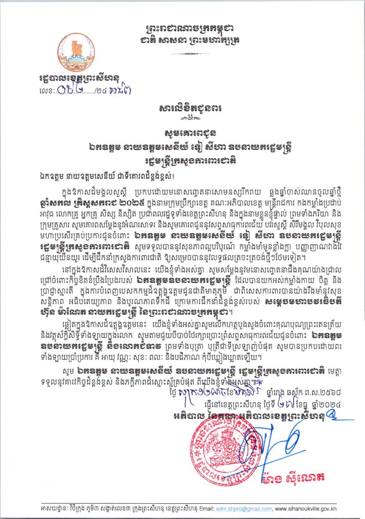 សារលិខិតជូនពរ សូមគោរពជូន ឯកឧត្តម នាយឧត្តមសេនីយ៍ ទៀ សីហា ឧបនាយករដ្ឋមន្ត្រី រដ្ឋមន្ត្រីក្រសួងការពារជាតិ