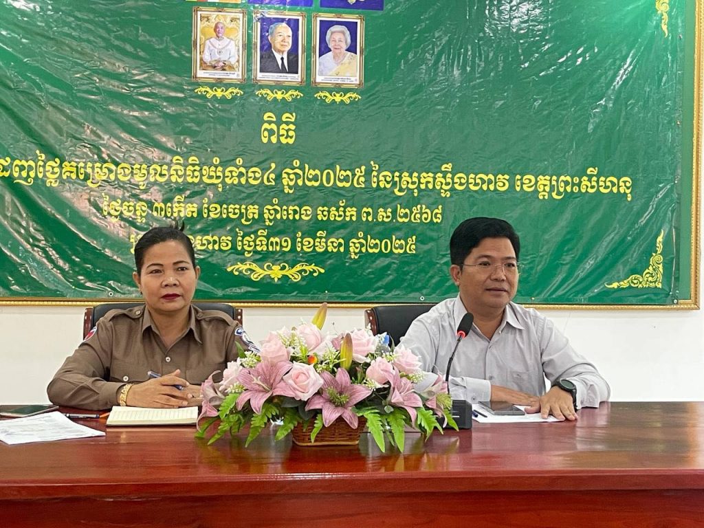 លោកស្រី ម៉ម សាមុត និងលោក ឃាង ភារម្យ បានអញ្ជើញដឹកនាំកិច្ចប្រជុំបើកសំណើដេញថ្លៃ គម្រោងមូលនិធិឃុំចំនួន០៤ ក្នុងស្រុកស្ទឹងហាវ