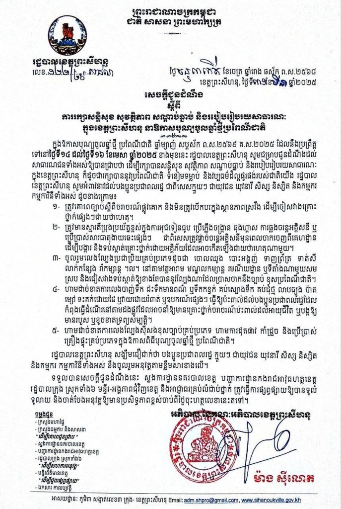 សេចក្តីជូនដំណឹងស្តីពីការរក្សាសន្តិសុខ សុវត្ថិភាព សណ្តាប់ធ្នាប់ និងរបៀបរៀបរយសាធារណៈ ក្នុងខេត្តព្រះសីហនុ នាឱកាសបុណ្យចូលឆ្នាំថ្មីប្រពៃណីជាតិ