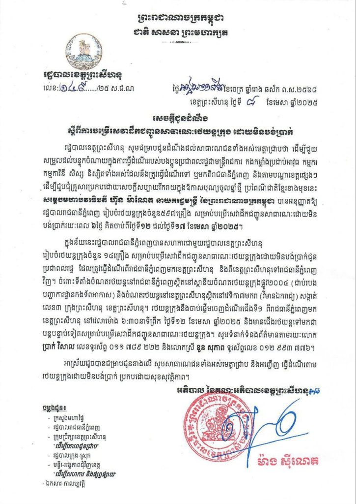 សេចក្តីជូនដំណឹងស្តីពីការបម្រើសេវាដឹកជញ្ជូនសាធារណៈរថយន្តក្រុង ដោយមិនបង់ប្រាក់ ក្នុងឱកាសបុណ្យចូលឆ្នាំថ្មីប្រពៃណីជាតិខ្មែរខាងមុខនេះ។