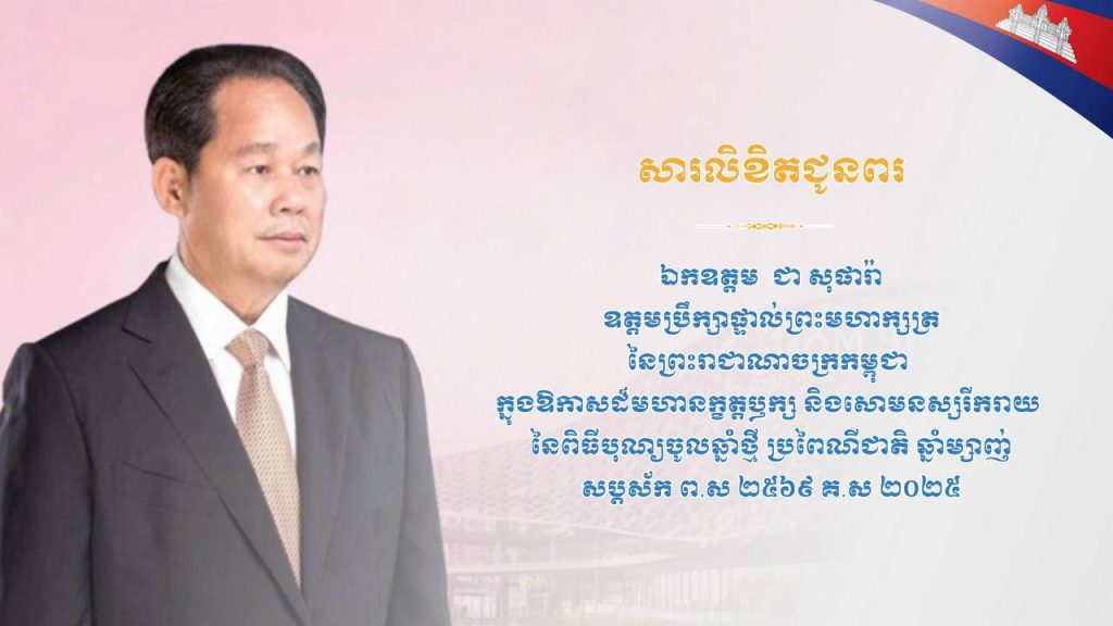 សារលិខិតជូនពរ សូមគោរពជូន ឯកឧត្តម ជា សុផារ៉ា ឧត្តមប្រឹក្សាផ្ទាល់ព្រះមហាក្សត្រ នៃព្រះរាជាណាចក្រកម្ពុជា