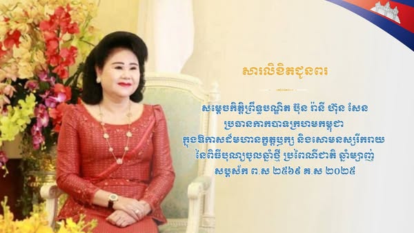 សារលិខិតជូនពរ សូមគោរពជូន សម្តេចកិត្តិព្រឹទ្ធបណ្ឌិត ប៊ុន រ៉ានី ហ៊ុន សែន ប្រធានកាកបាទក្រហមកម្ពុជា