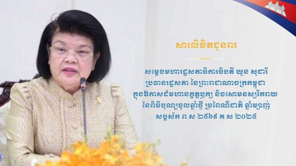 សារលិខិតជូនពរ សូមគោរពជូន សម្តេចមហារដ្ឋសភាធិការធិបតី ឃួន សុដារី ប្រធានរដ្ឋសភា នៃព្រះរាជាណាចក្រកម្ពុជា