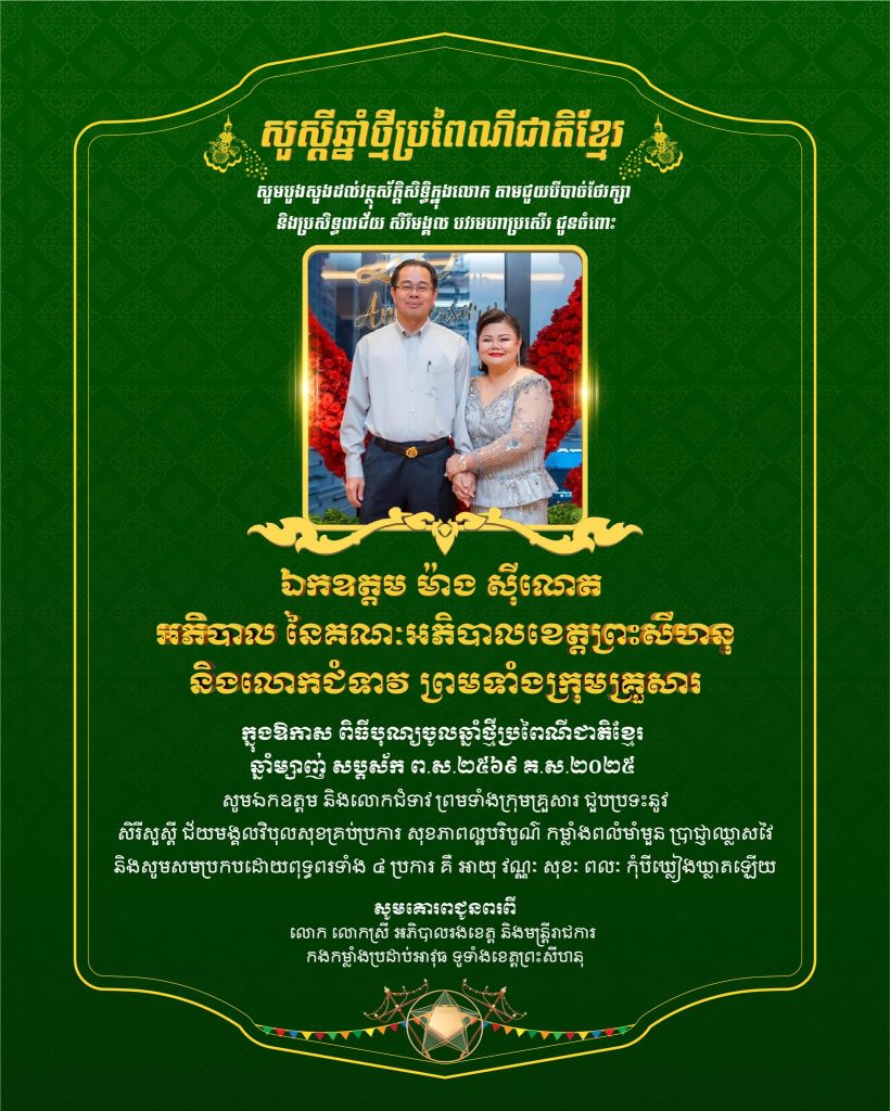 សារលិខិតជូនពរ សូមគោរព​ជូន ឯកឧត្តម ម៉ាង ស៊ីណេត អភិបាល នៃគណៈអភិបាលខេត្តព្រះសីហនុ ក្នុងឱកាសចូលឆ្នាំថ្មីប្រពៃណីជាតិខ្មែរ។