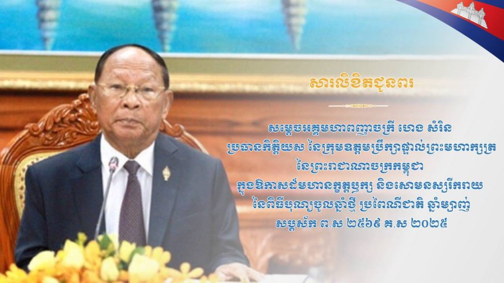 សារលិខិតជូនពរ សូមគោរពជូន សម្តេចអគ្គមហាពញាចក្រី ហេង សំរិន ប្រធានកិត្តិយស នៃក្រុមឧត្តមប្រឹក្សាផ្ទាល់ព្រះមហាក្សត្រ នៃព្រះរាជាណាចក្រកម្ពុជា