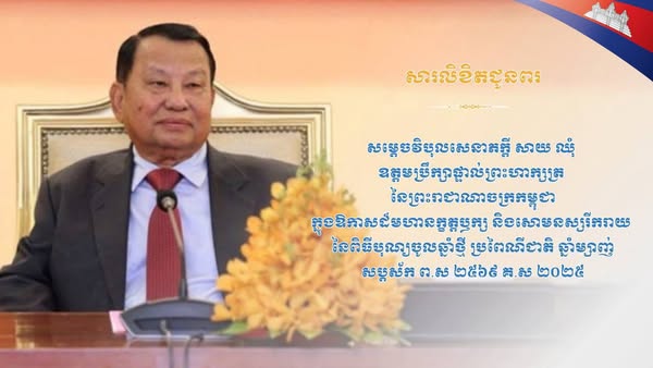 សារលិខិតជូនពរ សូមគោរពជូន សម្តេចវិបុលសេនាភក្តី សាយ ឈុំ ឧត្តមប្រឹក្សាផ្ទាល់ព្រះមហាក្សត្រ នៃព្រះរាជាណាចក្រកម្ពុជា