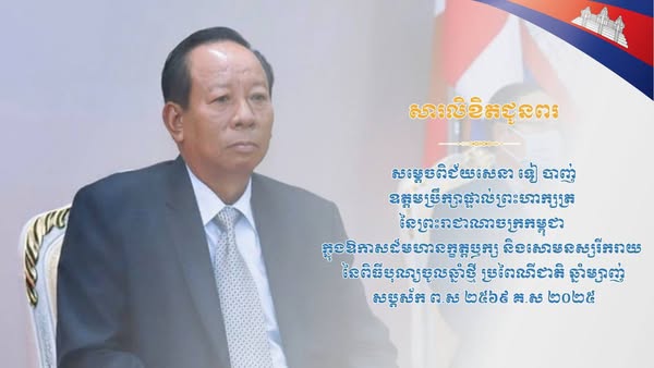 សារលិខិតជូនពរ សូមគោរពជូន សម្តេចពិជ័យសេនា ទៀ បាញ់ ឧត្តមប្រឹក្សាផ្ទាល់ព្រះមហាក្សត្រ នៃព្រះរាជាណាចក្រកម្ពុជា