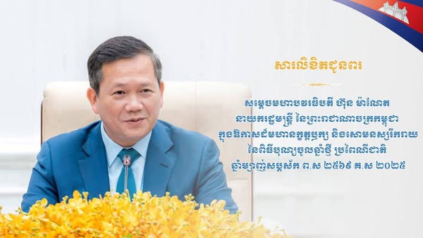 សារលិខិតជូនពរ សូមគោរពជូន សម្តេចមហាបវរធិបតី ហ៊ុន ម៉ាណែត នាយករដ្ឋមន្ត្រី នៃព្រះរាជាណាចក្រកម្ពុជា