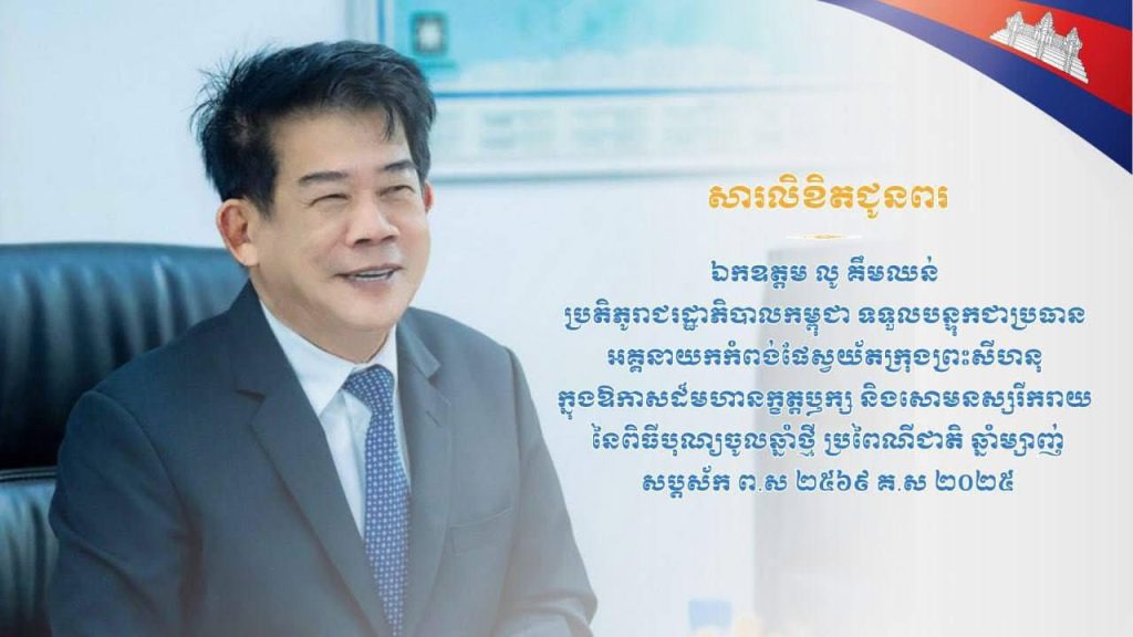 សារលិខិតជូនពរ សូមគោរពជូន ឯកឧត្តម លូ គឹមឈន់ ប្រតិភូរាជរដ្ឋាភិបាលកម្ពុជា ទទួលបន្ទុកជាប្រធានអគ្គនាយកកំពង់ផែស្វយ័តក្រុងព្រះសីហនុ