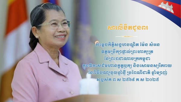 សារលិខិតជូនពរ សូមគោរពជូន សម្តេចកិត្តិសង្គហបណ្ឌិត ម៉ែន សំអន ឧត្តមប្រឹក្សាផ្ទាល់ព្រះមហាក្សត្រ នៃព្រះរាជាណាចក្រកម្ពុជា