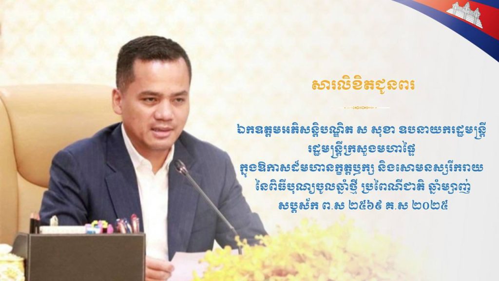 សារលិខិតជូនពរ សូមគោរពជូន ឯកឧត្តមអភិសន្តិបណ្ឌិត ស សុខា ឧបនាយករដ្ឋមន្ត្រី រដ្ឋមន្ត្រីក្រសួងមហាផ្ទៃ