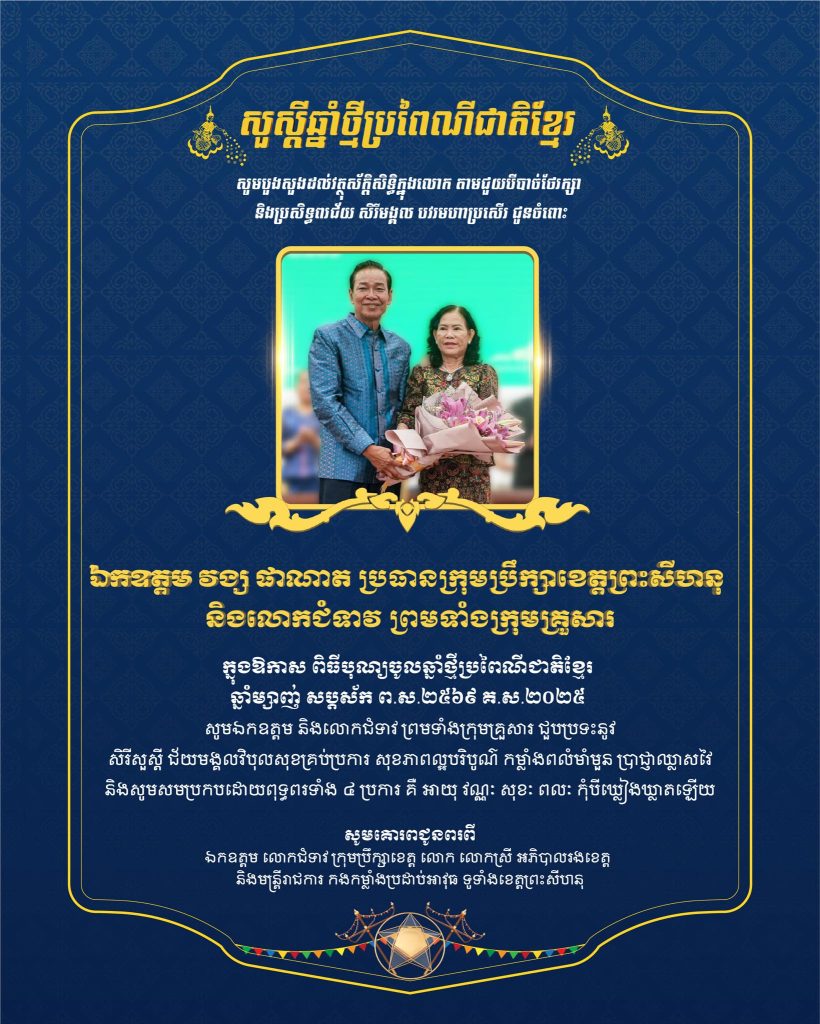 សារលិខិតជូនពរ សូមគោរព​ជូន ឯកឧត្តម វង្ស ផាណាត ប្រធានក្រុមប្រឹក្សាខេត្តព្រះសីហនុ ក្នុងឱកាសចូលឆ្នាំថ្មីប្រពៃណីជាតិខ្មែរ។