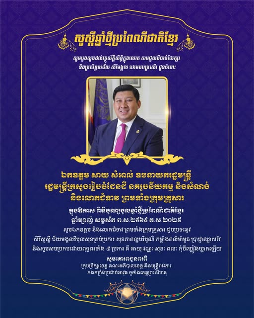 សារលិខិតជូនពរ សូមគោរព​ជូន ឯកឧត្តម សាយ សំអាល់