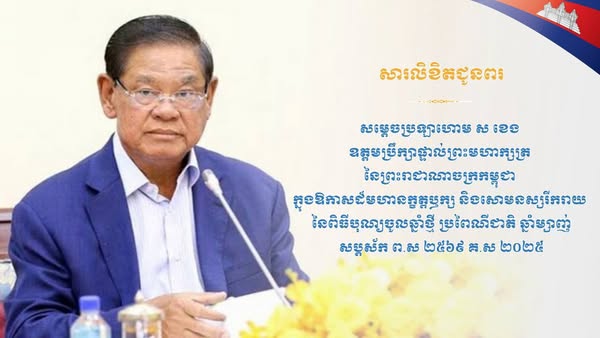សារលិខិតជូនពរ សូមគោរពជូន សម្តេចក្រឡាហោម ស ខេង ឧត្តមប្រឹក្សាផ្ទាល់ព្រះមហាក្សត្រ នៃព្រះរាជាណាចក្រកម្ពុជា