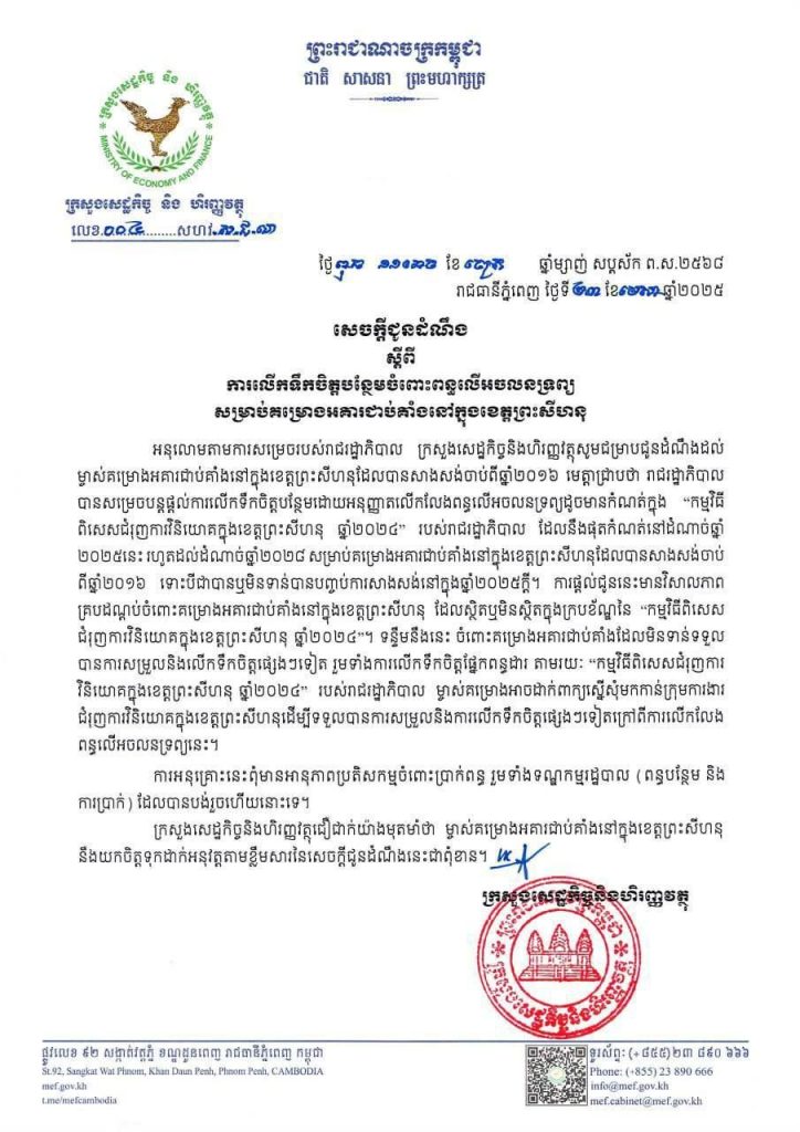 សេចក្តីជូនដំណឹង ស្តីពីការលើកទឹកចិត្តបន្ថែមចំពោះពន្ធលើអចលនទ្រព្យសម្រាប់គម្រោងអគារជាប់គាំងនៅក្នុងខេត្តព្រះសីហនុ