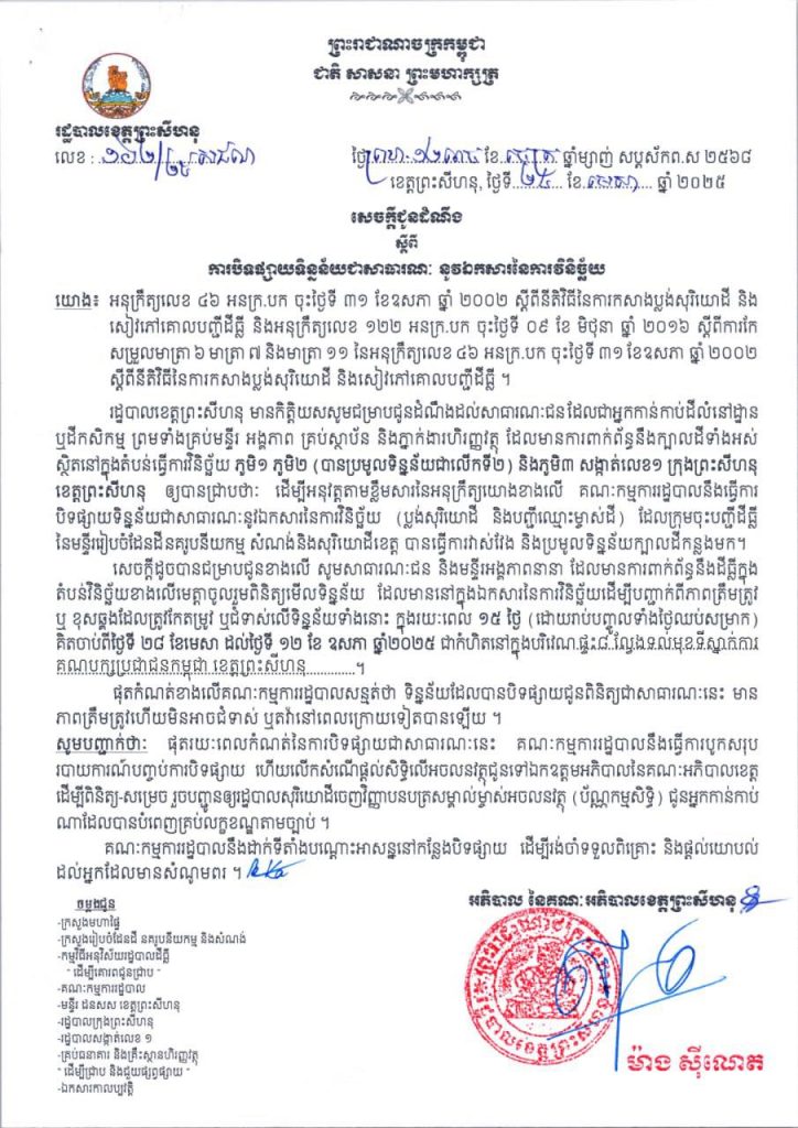 សេចក្តីជូនដំណឹង ស្តីពី ការបិទផ្សាយទិន្នន័យជាសាធារណៈ នូវឯកសារនៃការវិនិច្ឆ័យ