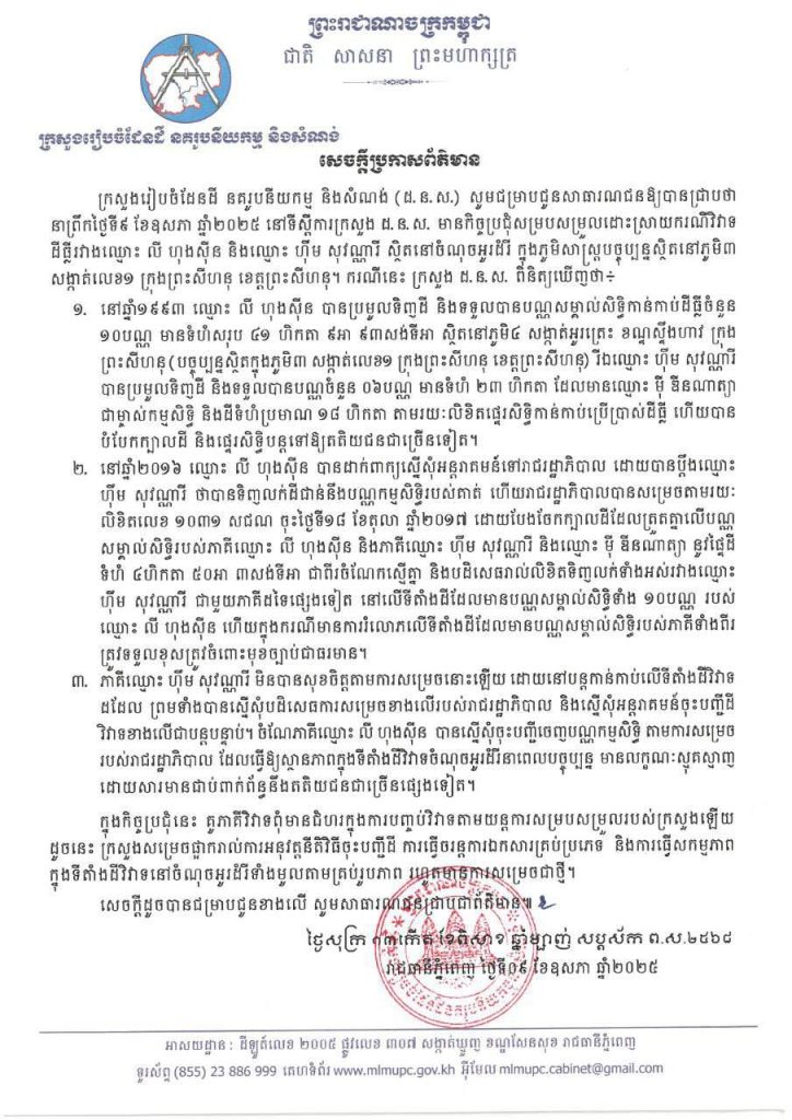 សេចក្តីប្រកាសព័ត៌មាន របស់ក្រសួងរៀបចំដែនដី នគរូបនីយកម្ម និងសំណង់