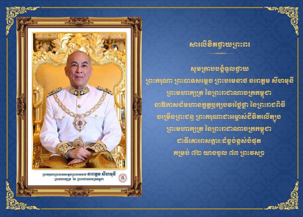 សារលិខិតថ្វាយព្រះពរ សូមក្រាបបង្គំទូលថ្វាយ ព្រះករុណា ព្រះបាទសម្តេច ព្រះបរមនាថ នរោត្តម សីហមុនី ព្រះមហាក្សត្រ នៃព្រះរាជាណាចក្រកម្ពុជា ព្រះករុណាជាអម្ចាស់ជីវិតលើត្បូង ជាទីគោរពសក្ការៈដ៏ខ្ពង់ខ្ពស់បំផុត