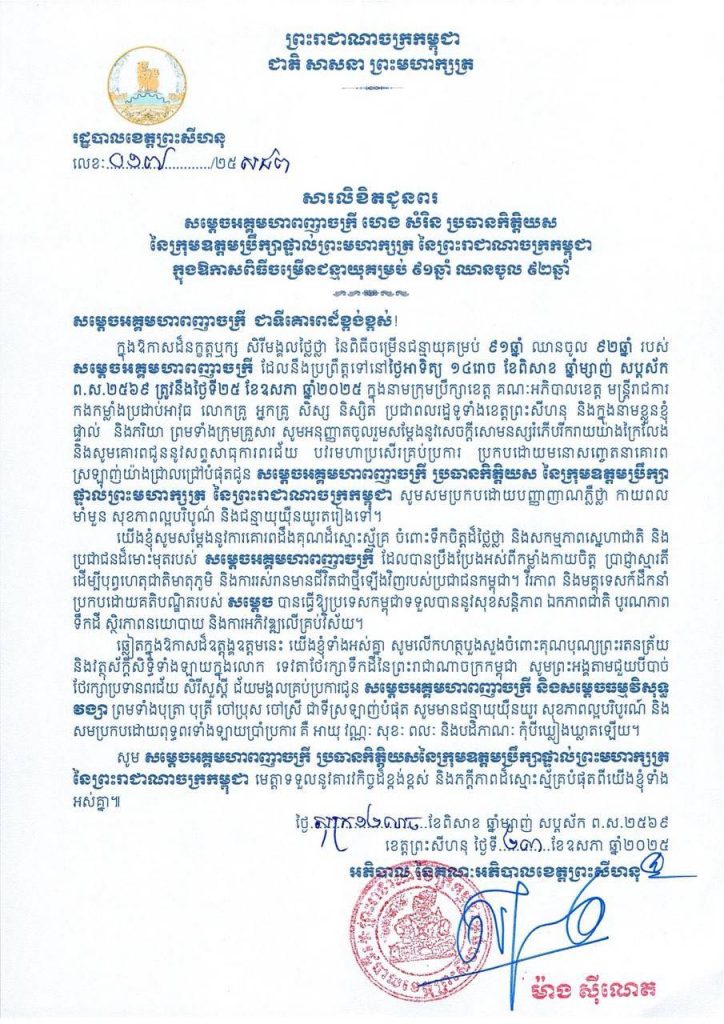 សារលិខិតជូនពរ សម្តេចអគ្គមហាពញាចក្រី ហេង សំរិន ប្រធានកិត្តិយស នៃក្រុមឧត្តមប្រឹក្សាផ្ទាល់ព្រះមហាក្សត្រ នៃព្រះរាជាណាចក្រកម្ពុជា ក្នុងឱកាសពិធីចម្រើនជន្មាយុគម្រប់ ៩១ឆ្នាំ ឈានចូល ៩២ឆ្នាំ